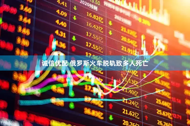 诚信优配 俄罗斯火车脱轨致多人死亡