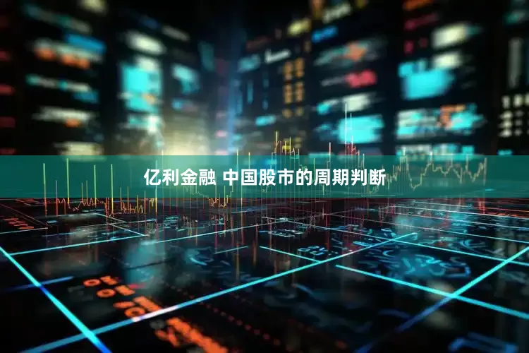亿利金融 中国股市的周期判断