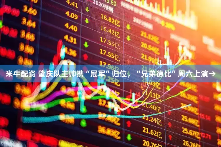 米牛配资 肇庆队主帅携“冠军”归位，“兄弟德比”周六上演→